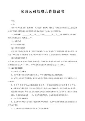 家政公司战略合作协议书