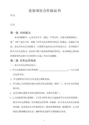 美容项目合作协议书