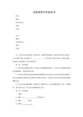 电影投资合作协议书范本
