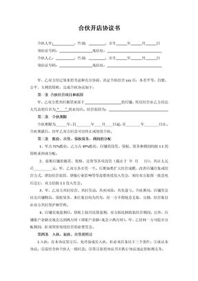 20XX两人合伙开店协议书