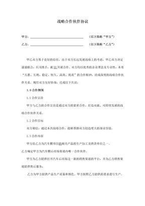 战略合作协议范本