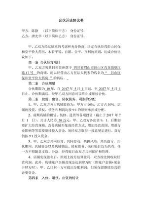 两人合伙开店协议书