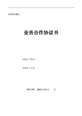 业务合作协议书(合伙人)