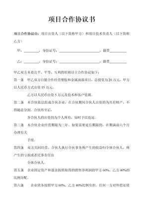 项目合作协议书范本-项目协议书范本
