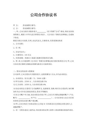 双方成立公司的合作协议书