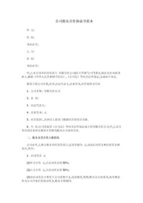 公司股东合作协议书范本