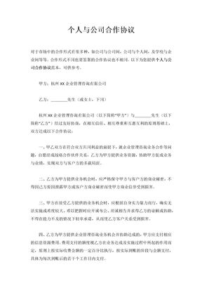 个人与公司合作协议