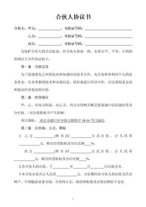 合伙人投资合作协议书