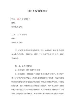 项目开发合作协议-模板