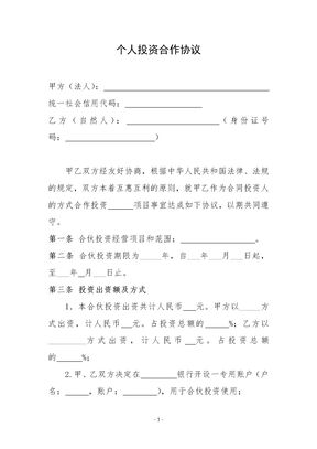 个人投资合作协议