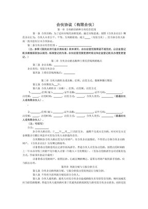 合伙协议(有限合伙企业)章程