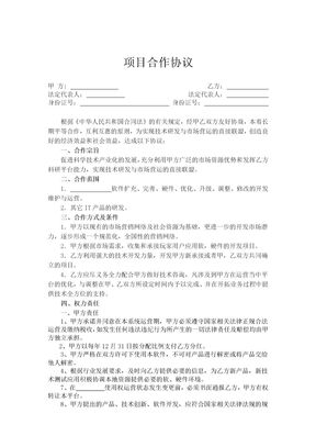 项目合作协议范文
