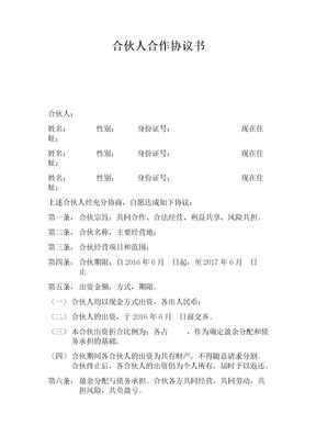 合伙人合作协议书