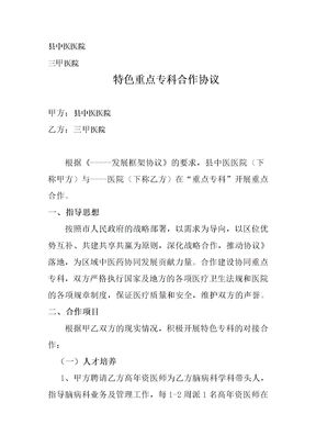 医院科室对接合作协议