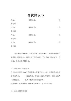 茶楼合伙协议书