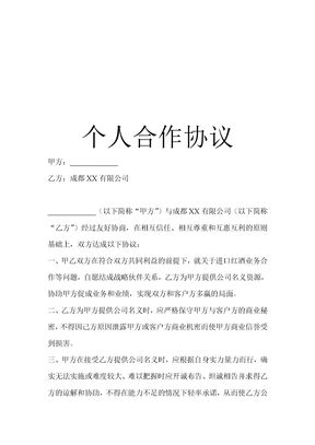 个人合作协议(个人与公司的协议书)