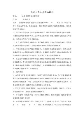 公司与个人合作协议书