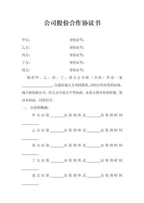 公司股份合作协议