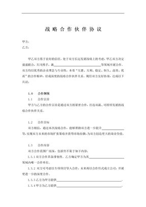 战略合作协议模板