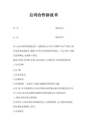 公司合作协议书范本