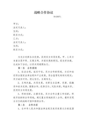 战略合作协议模板1