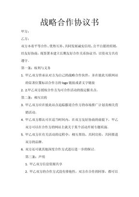 长期战略合作协议书