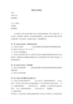 投资合作协议(发起人协议)