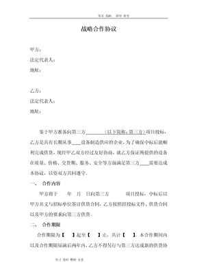 供应商战略合作协议书范本