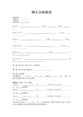 两人合伙协议范本