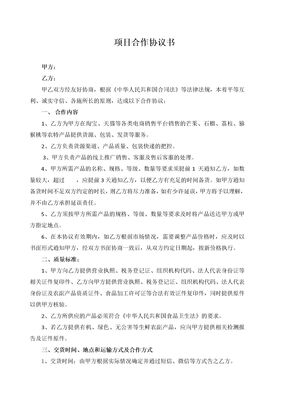 生鲜水果项目合作协议书