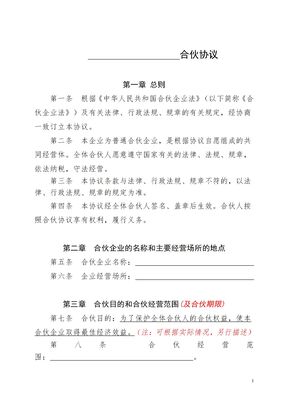 普通合伙企业合伙协议