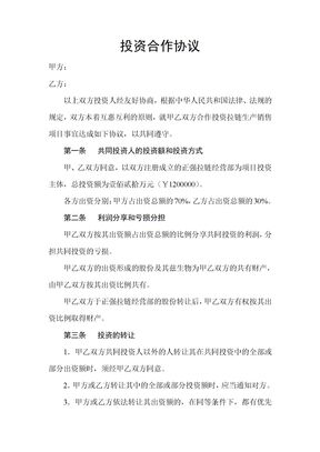 投资合作协议1