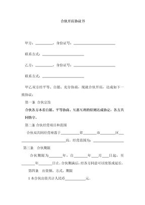 多人合伙开店协议书范本
