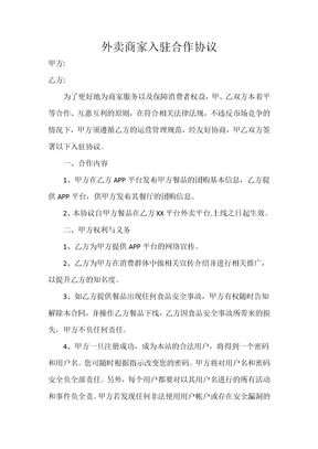 外卖平台的商家入驻合作协议