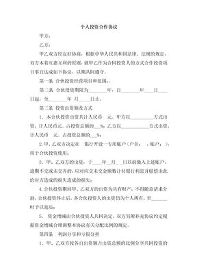 个人入股合作协议书