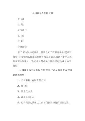 公司股东合作协议书(标准版)