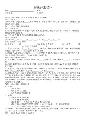 店铺合伙协议书