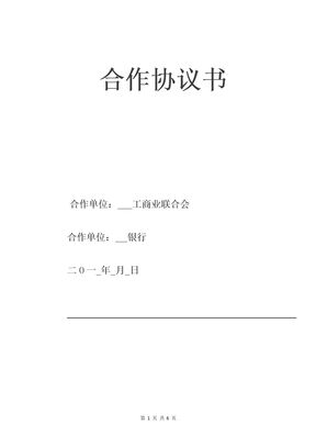银行与商会战略合作协议