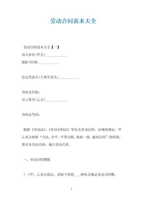 劳动合同范本大全