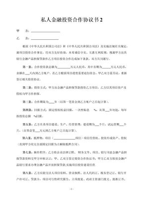 私人金融投资合作协议书2