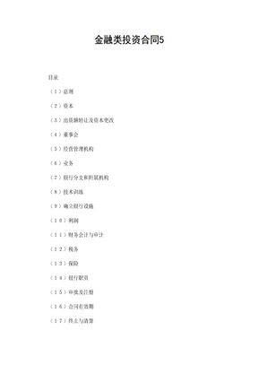 金融类投资合同5