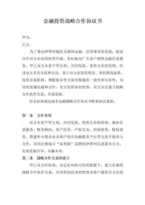 金融投资战略合作协议书