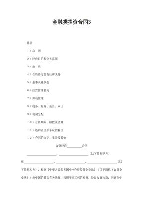 金融类投资合同3