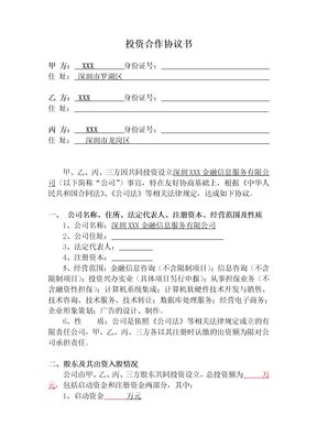 金融信息服务公司投资协议书