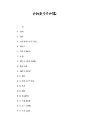 金融类投资合同2