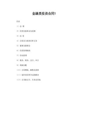 金融合同投资合同参考
