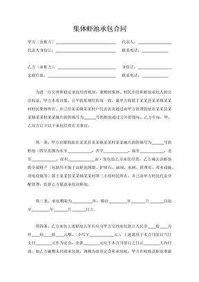 集体虾池承包合同