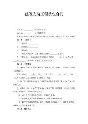 建筑安装工程承包合同(通用范文)1