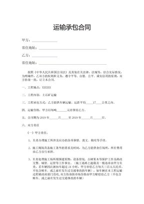 运输承包合同（实用范本）
