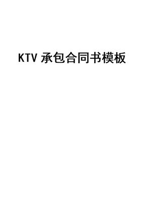 KTV承包合同书模板